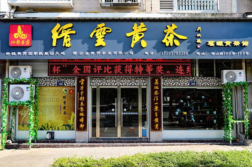茗源黃茶館
